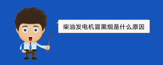 鼎城柴油发电机冒黑烟是什么原因
